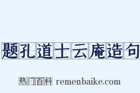 题孔道士云庵造句是什么意思的图片